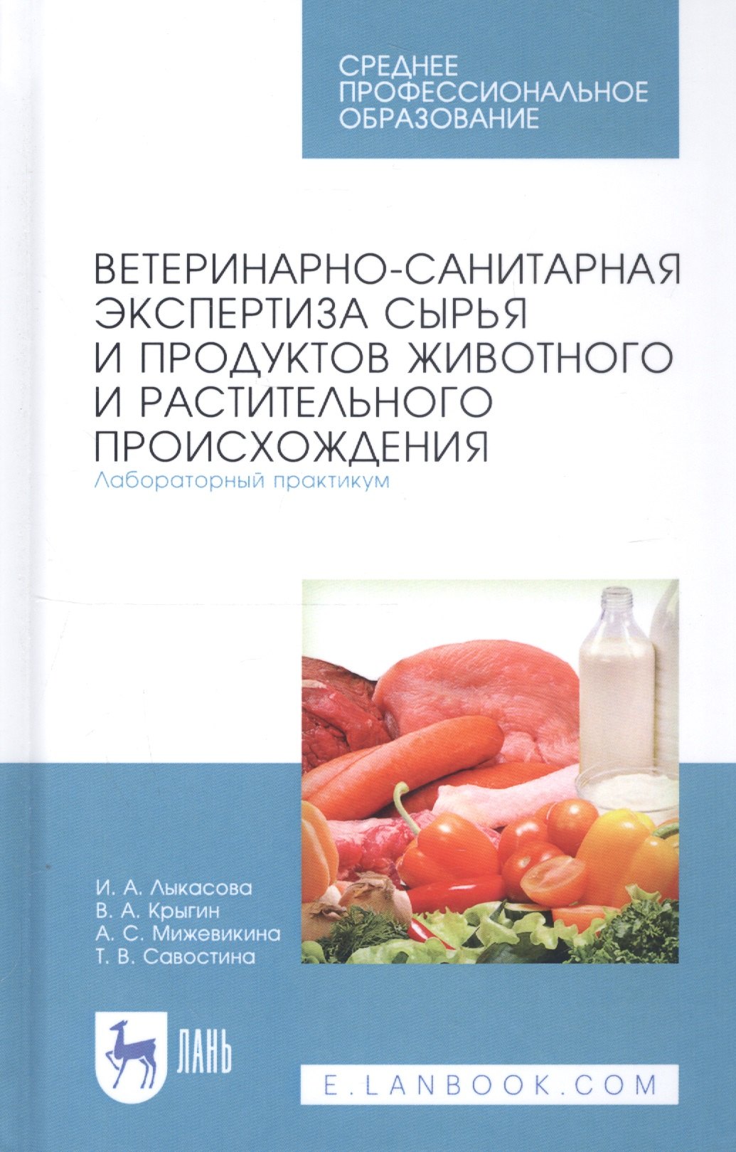 

Ветеринарно-санитарная экспертиза сырья и продуктов животного и растительного происхождения. Лабораторный практикум. Учебное пособие