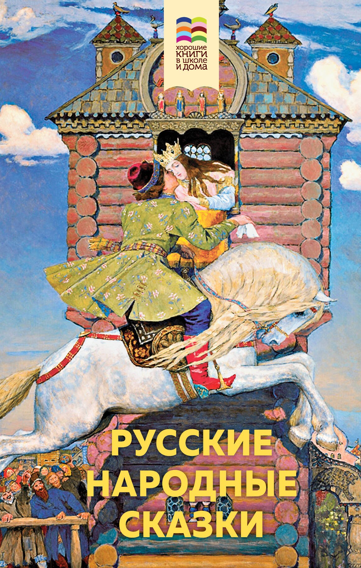 

Русские народные сказки