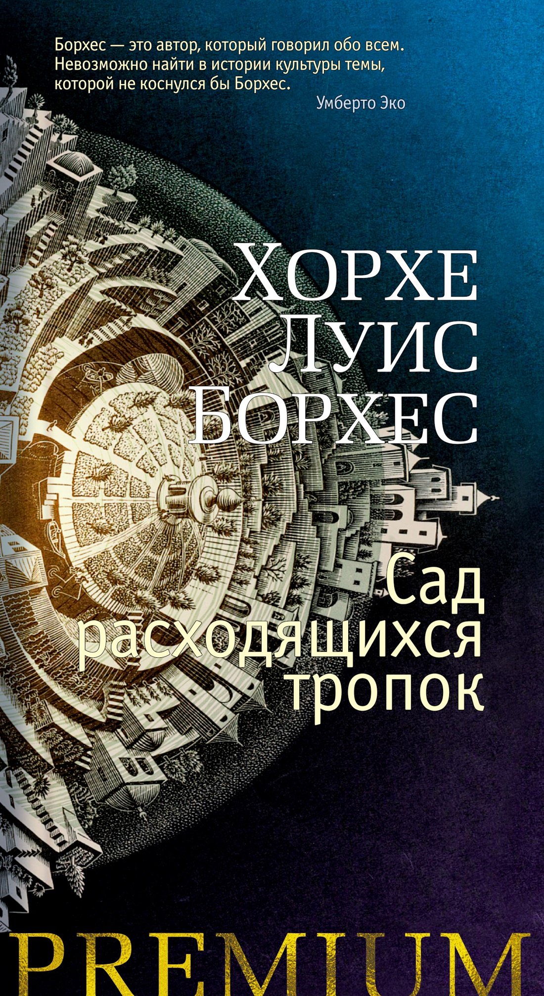 

Сад расходящихся тропок