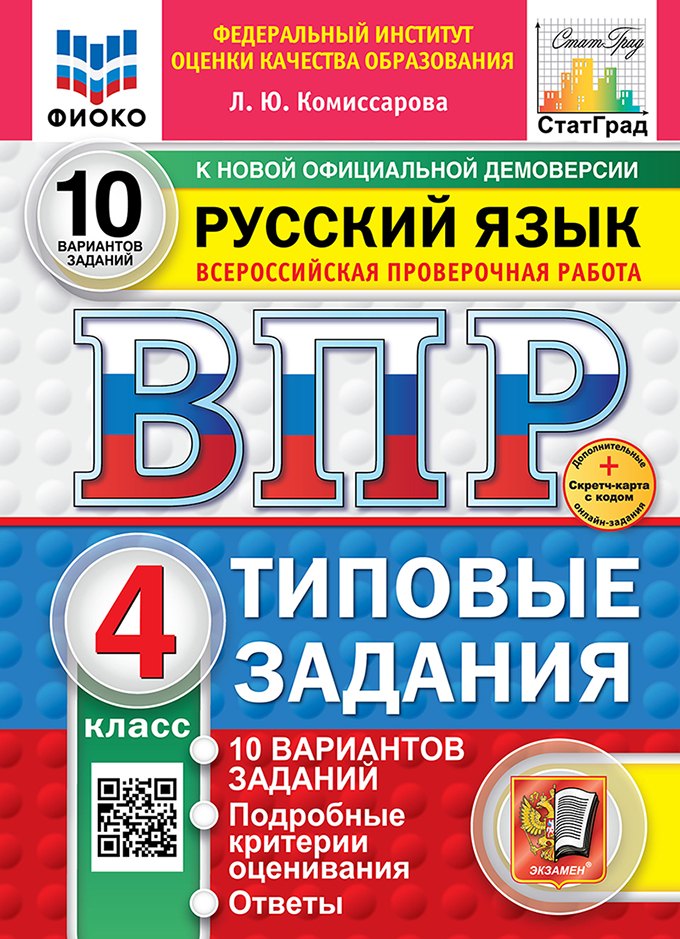 

Всероссийская проверочная работа. Русский язык. 4 класс. 10 вариантов. Типовые задания. ФГОС НОВЫЙ