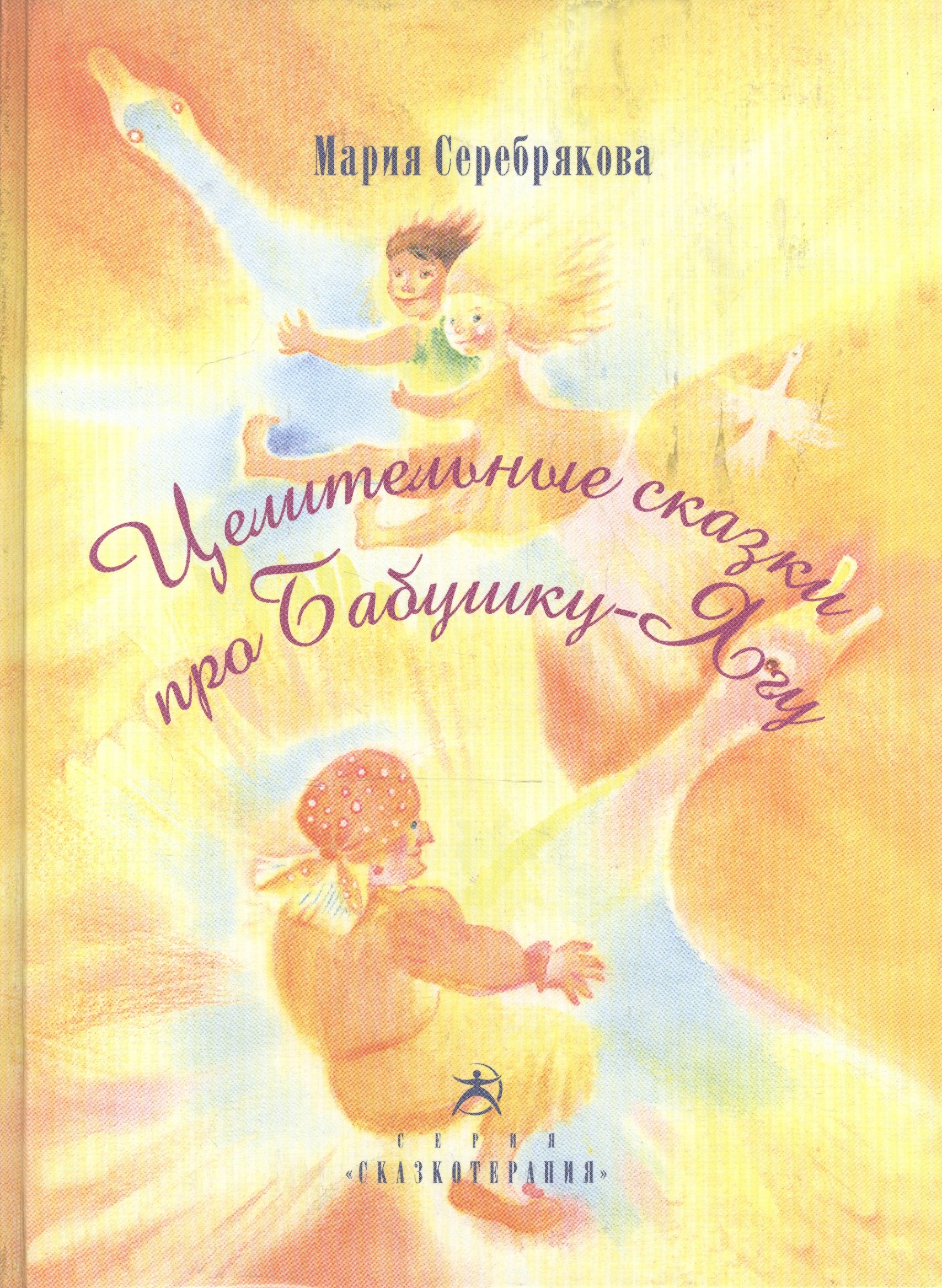 Серебрякова Мила: Целительные сказки про Бабушку-Ягу (Сказкотерапия) (ЦелитСказка) Серебрякова