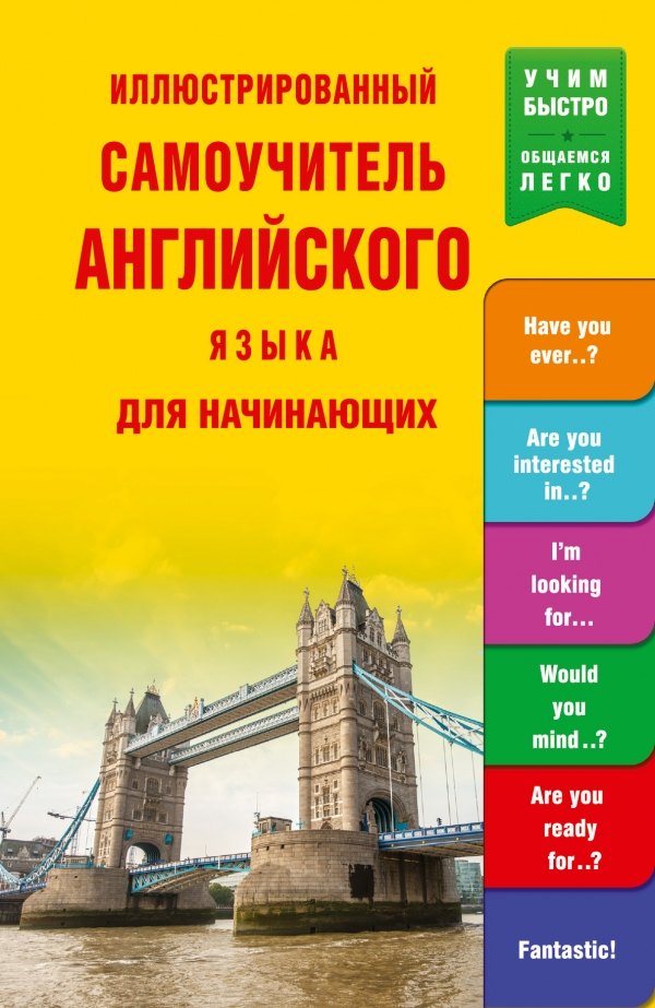 

УчимБыстро Англ.яз. Иллюстрированный самоучитель для начинающих