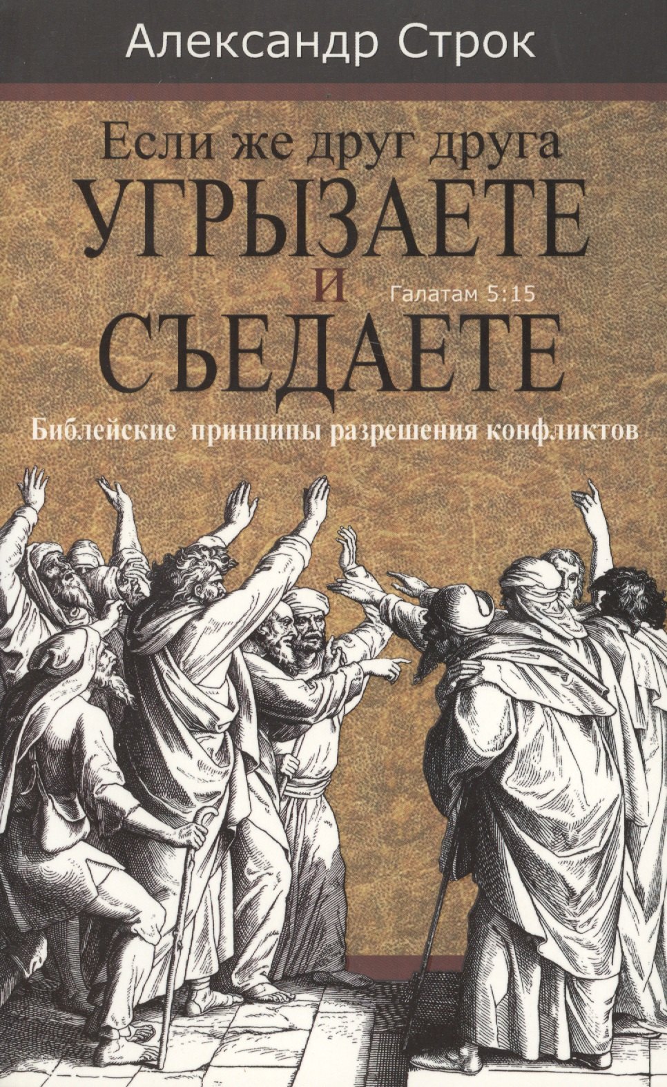 

Если же друг друга угрызаете и съедаете. Галатам 5:15. Библейские принципы разрешения конфликтов