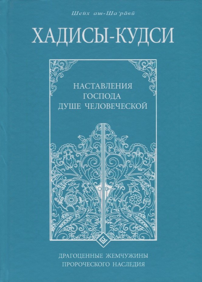 аш-Шарави Муххамад Мутавалли: Хадисы - кудси. Наставление Господа душе человеческой