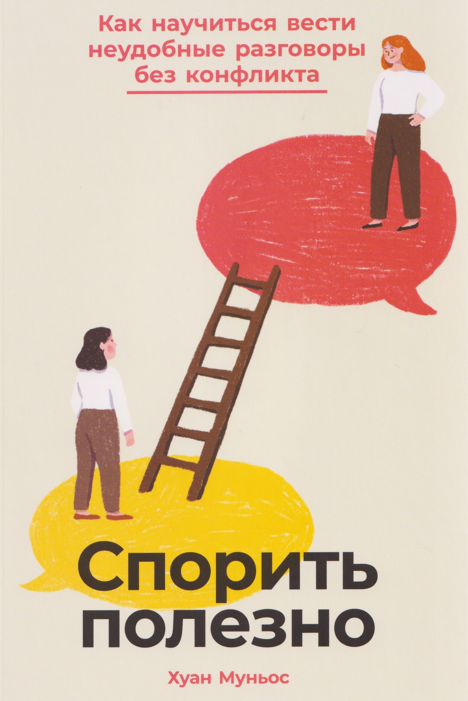 Спорить полезно Как научиться вести неудобные разговоры без конфликта 749₽