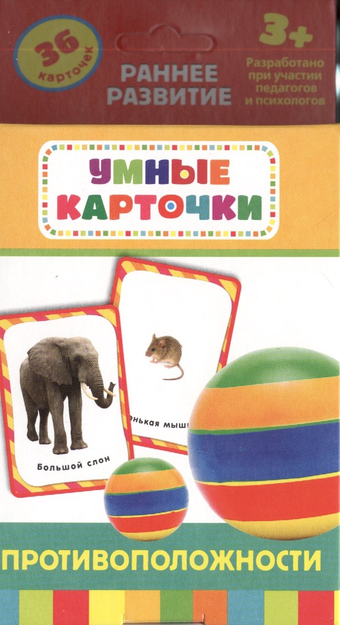 

Противоположности: настольно-печатная развивающая игра. 36 карточек
