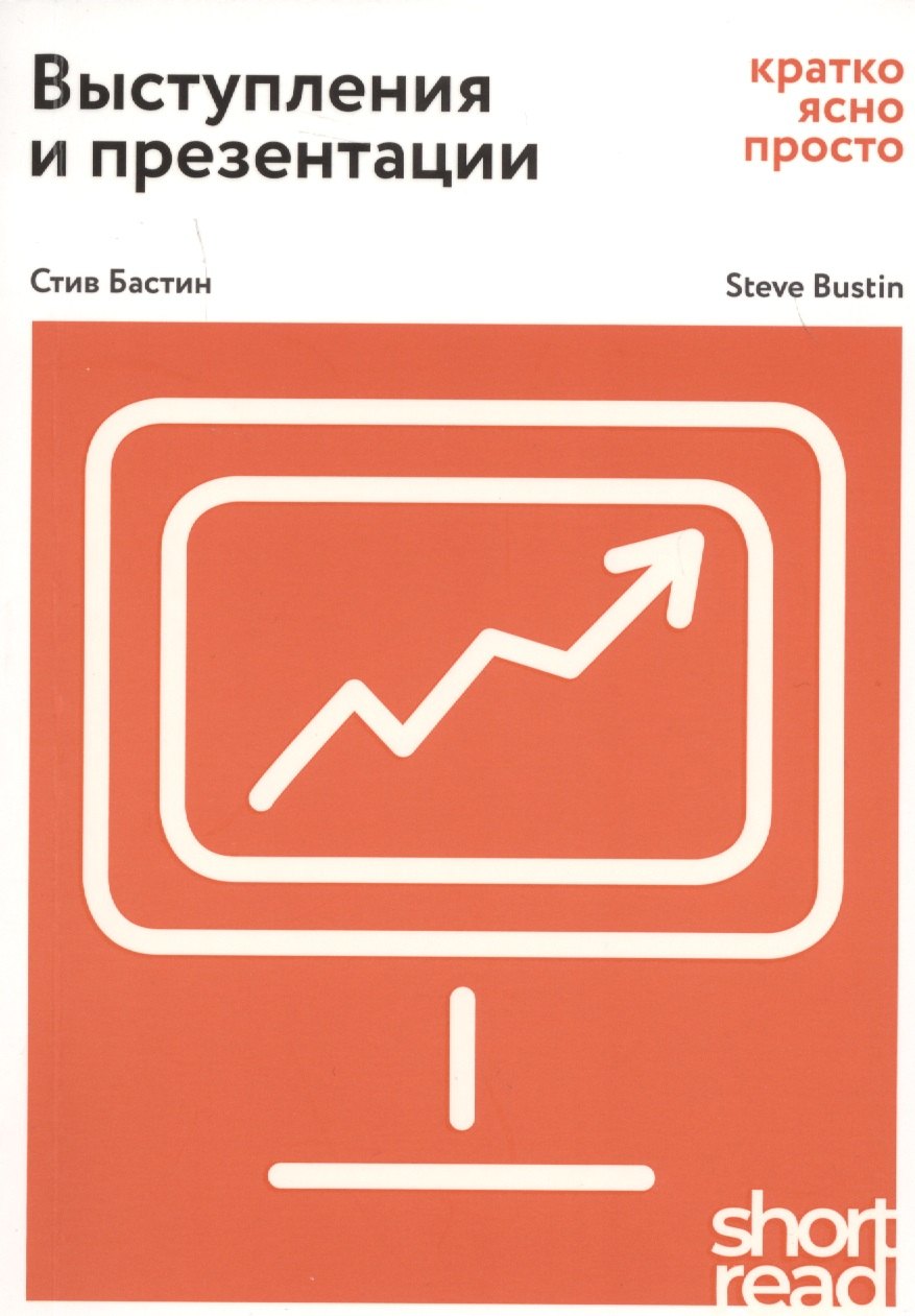Выступления и презентации: кратко, ясно, просто. Как провести  захватывающую и эффективную бизнес-презентацию