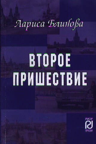 Второе пришествие 265₽