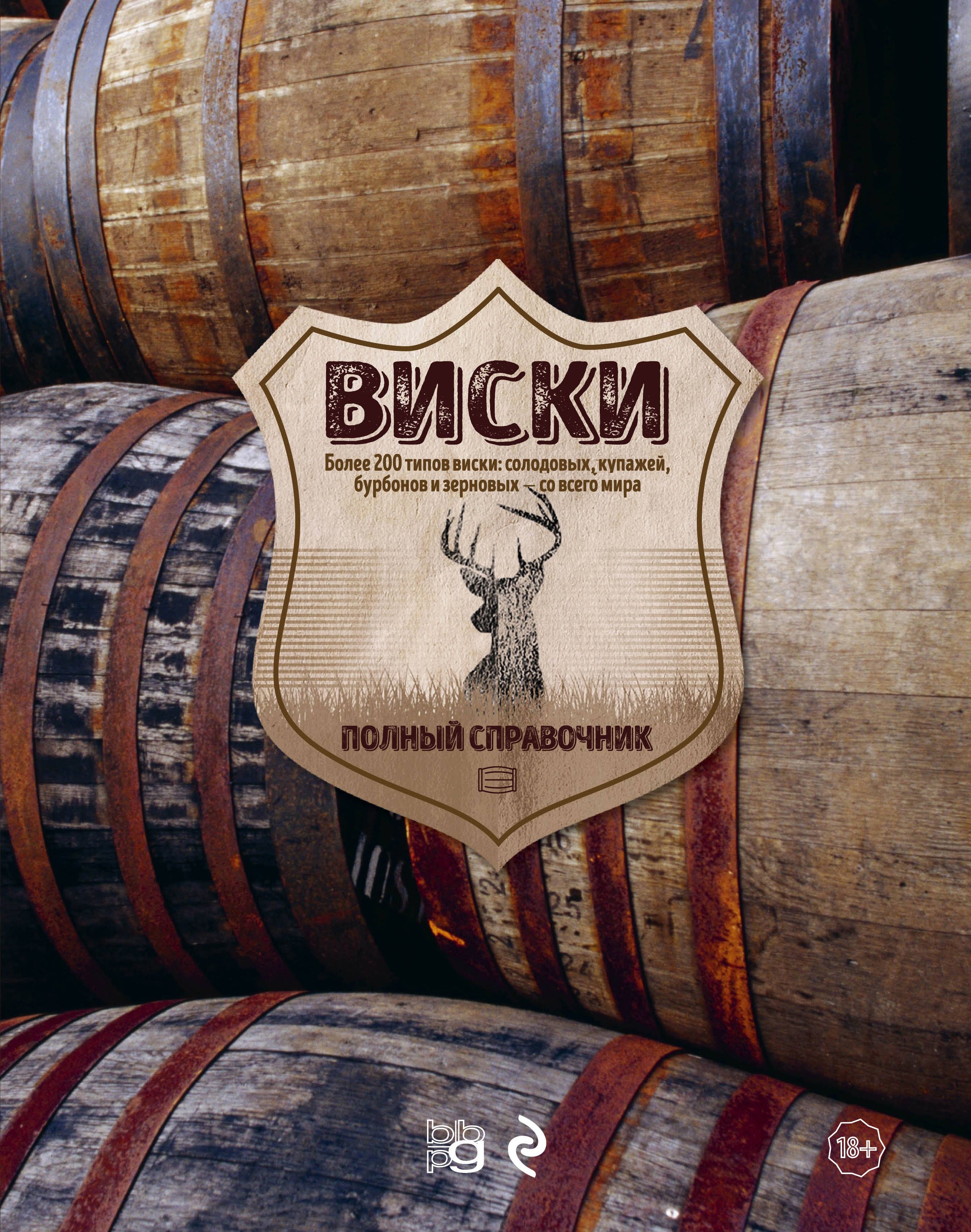 

Виски. Полный справочник