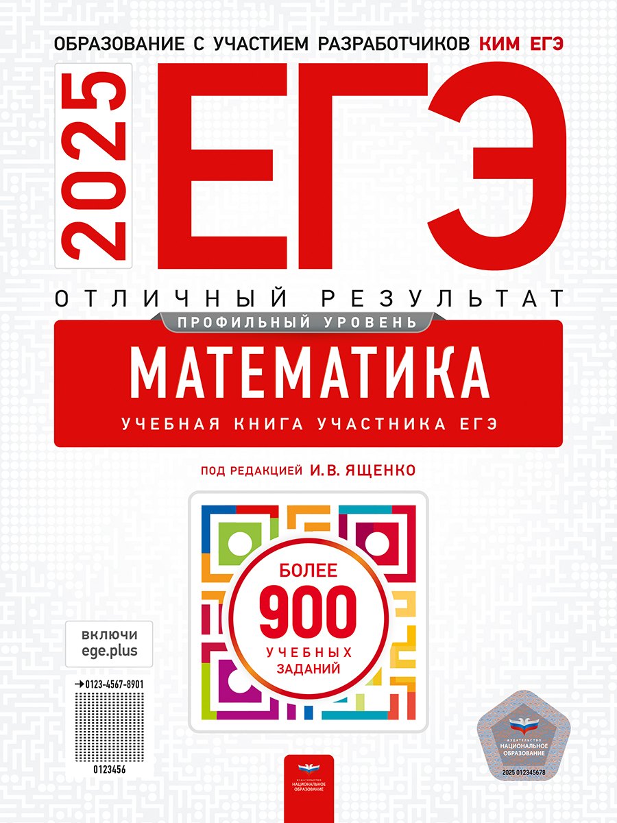

ЕГЭ-2025. Математика. Отличный результат. Учебная книга
