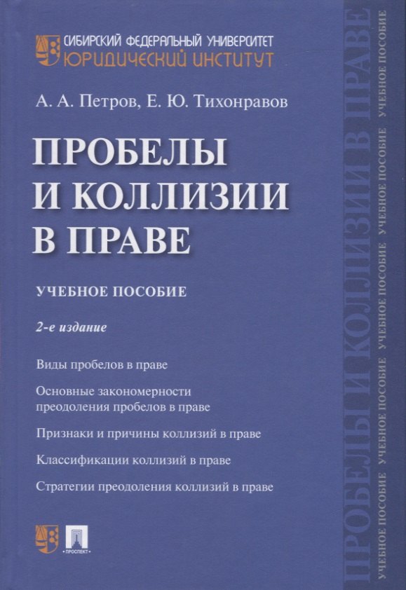 

Проблемы и коллизии в праве. Учебное пособие