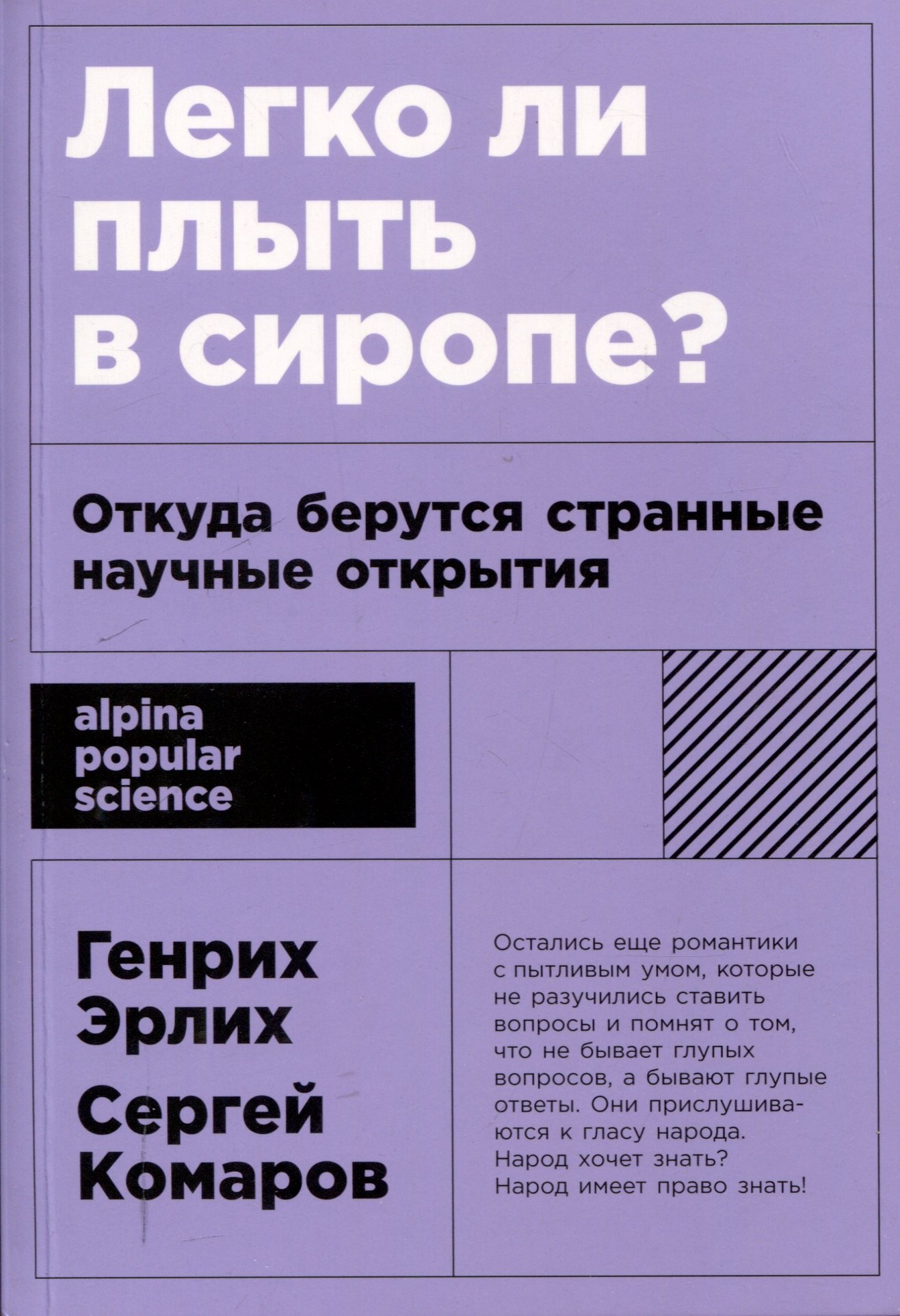 покет-серия Легко ли плыть в сиропе Откуда берутся странные научные открытия 441₽