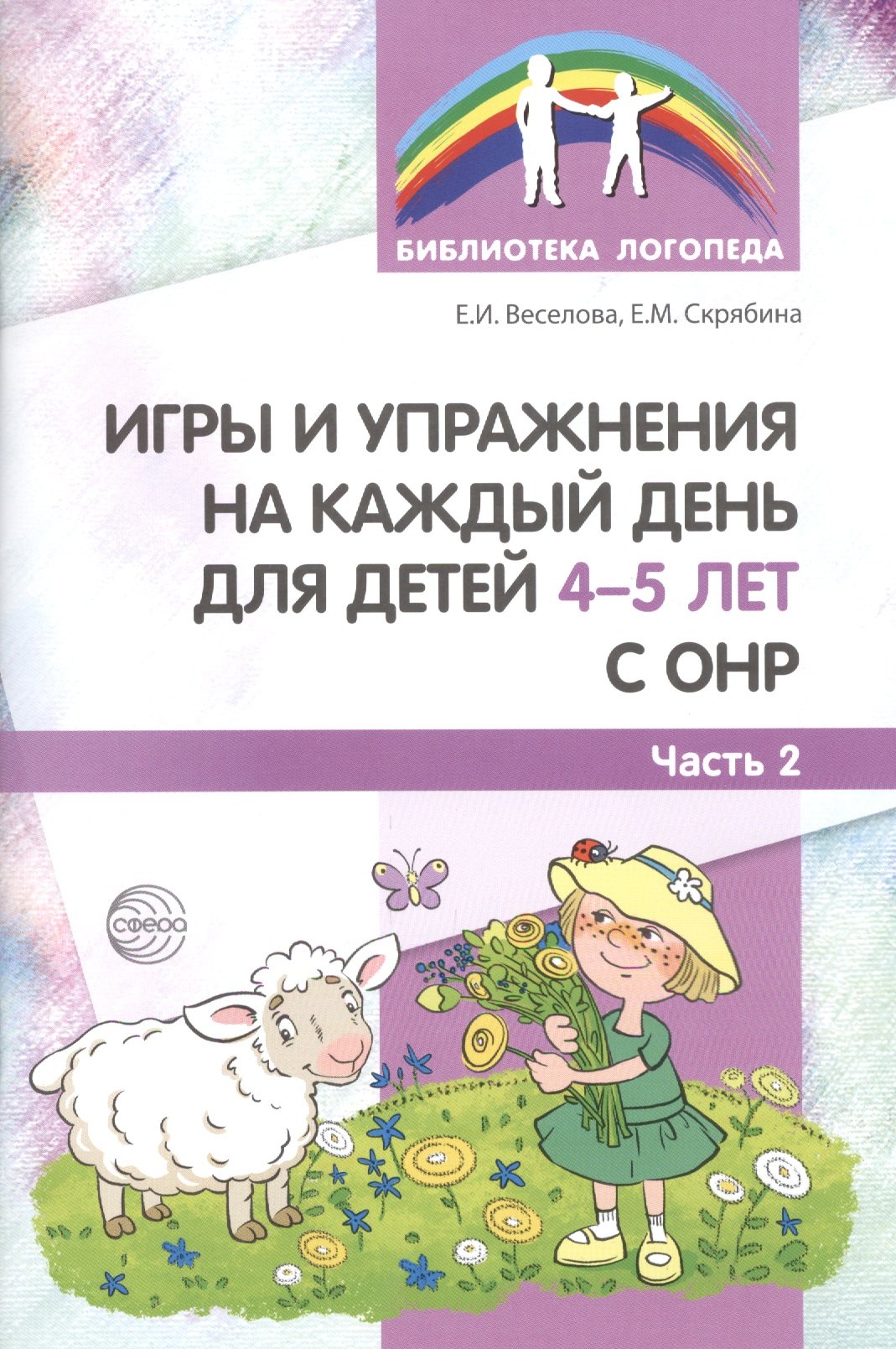 Веселова Елена Ивановна: Игры и упражнения на каждый день для детей 4-5 лет с ОНР. Часть 2