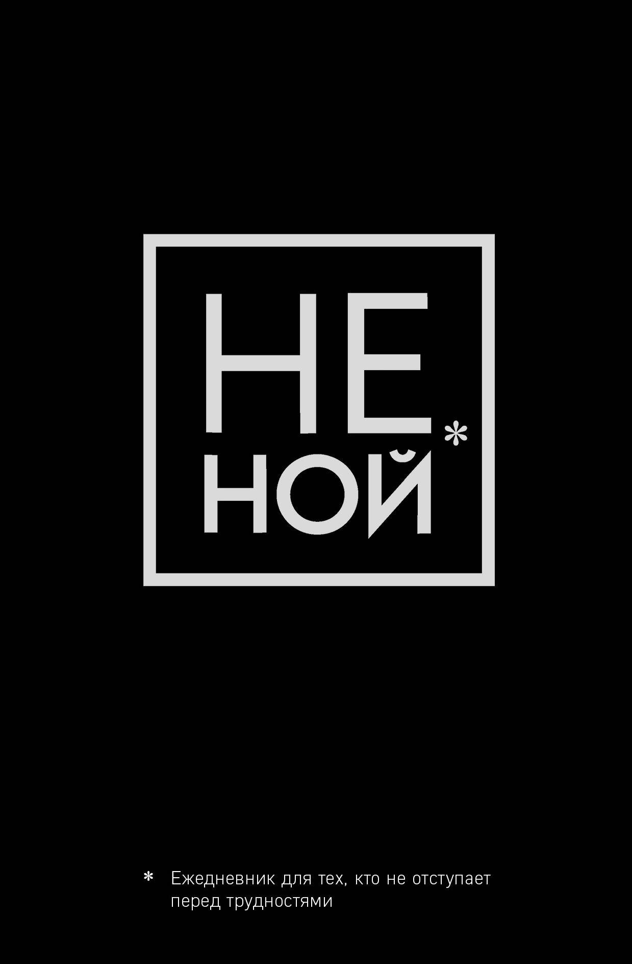 

Ежедневник для тех, кто не отступает перед трудностями «Не Ной» недатированный, А5, 128 страниц