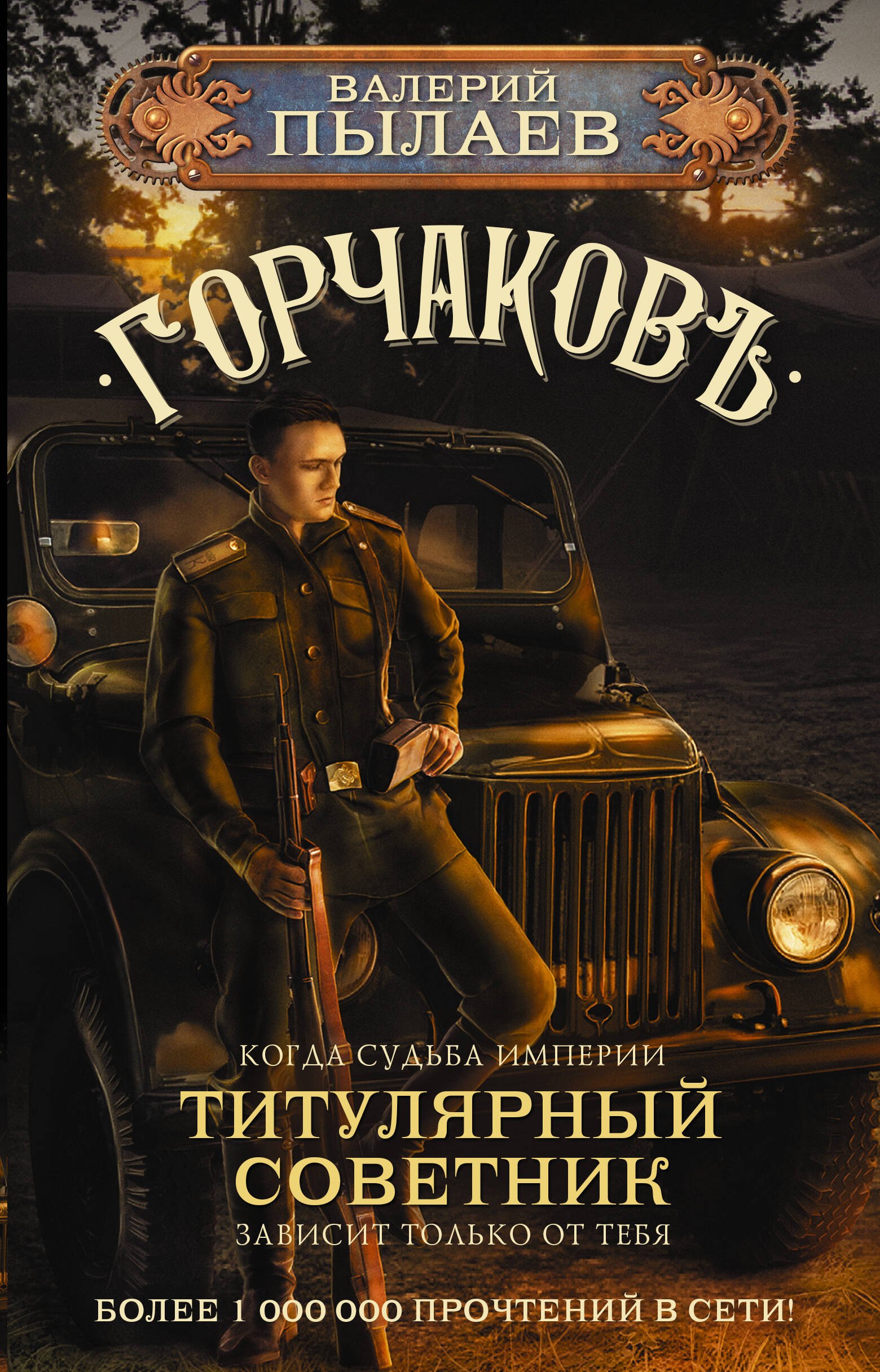 

Горчаков. Титулярный советник