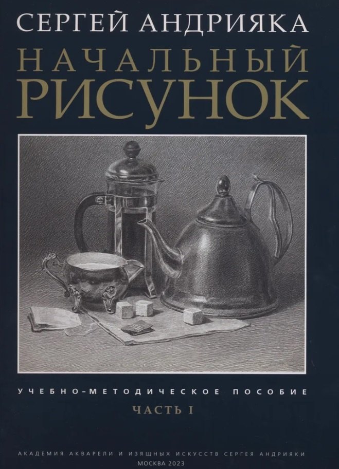 Андрияка Сергей Николаевич: Начальный рисунок. Часть I. Учебно-методическое пособие