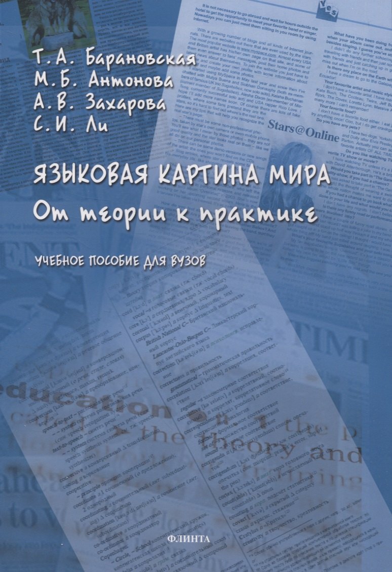 

Языковая картина мира: от теории к практике: учебное пособие для вузов