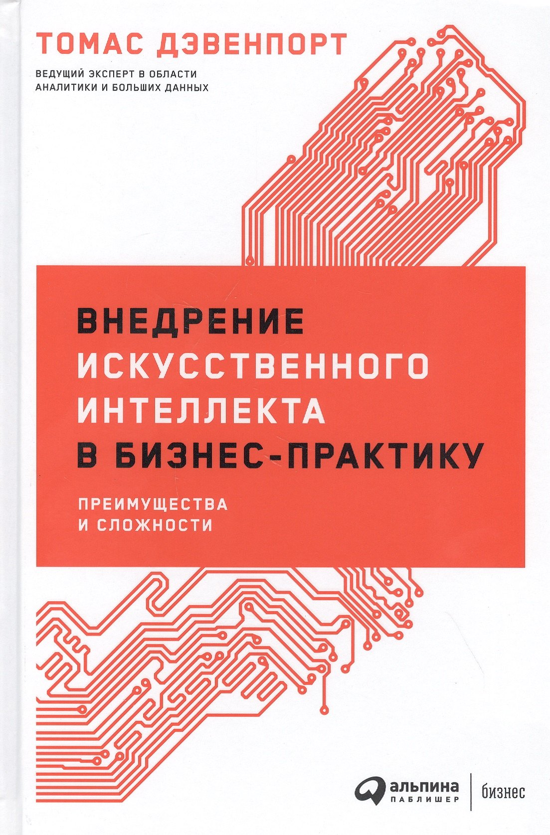 

Внедрение искусственного интеллекта в бизнес-практику: Преимущества и сложности