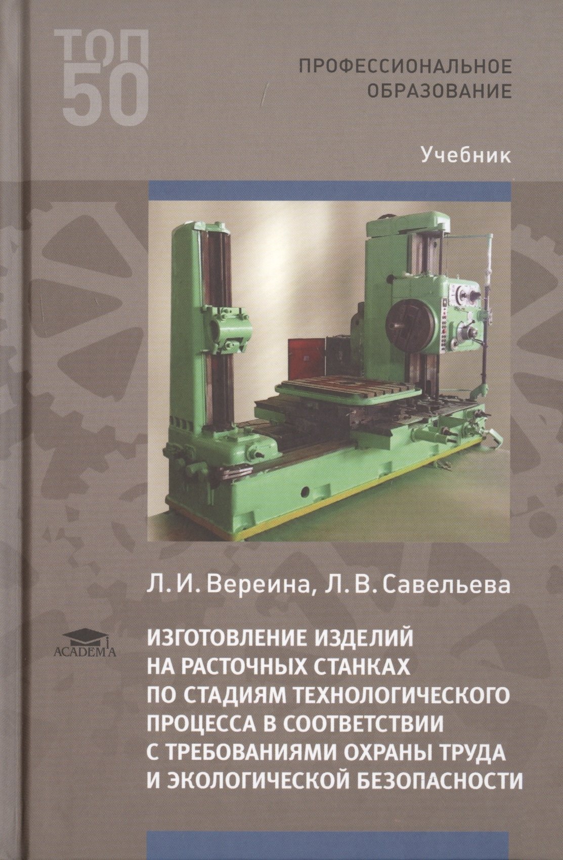Вереина Людмила Ивановна: Изготовление изделий на расточных станках по стадиям технологического процесса в соответствии с требованиями охраны труда и экологической безопасности. Учебник