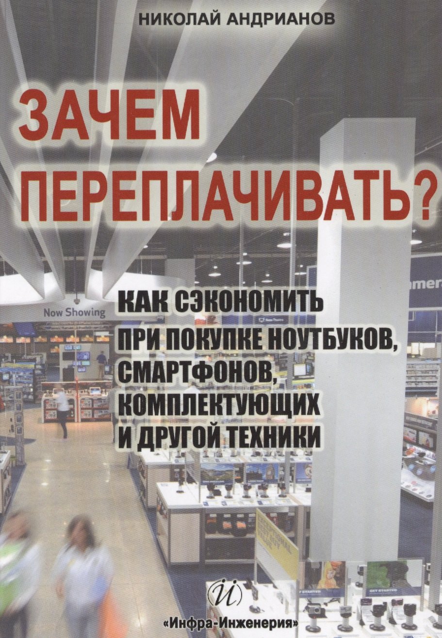 

Зачем переплачивать Как сэкономить при покупке ноутбуков, смартфонов, комплектующих и другой техники