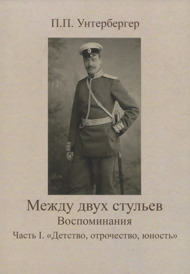 Между двух стульев. Наблюдения, мысли и воспоминания Петра Унтербергера. Часть 1. Детство, отрочество, юность