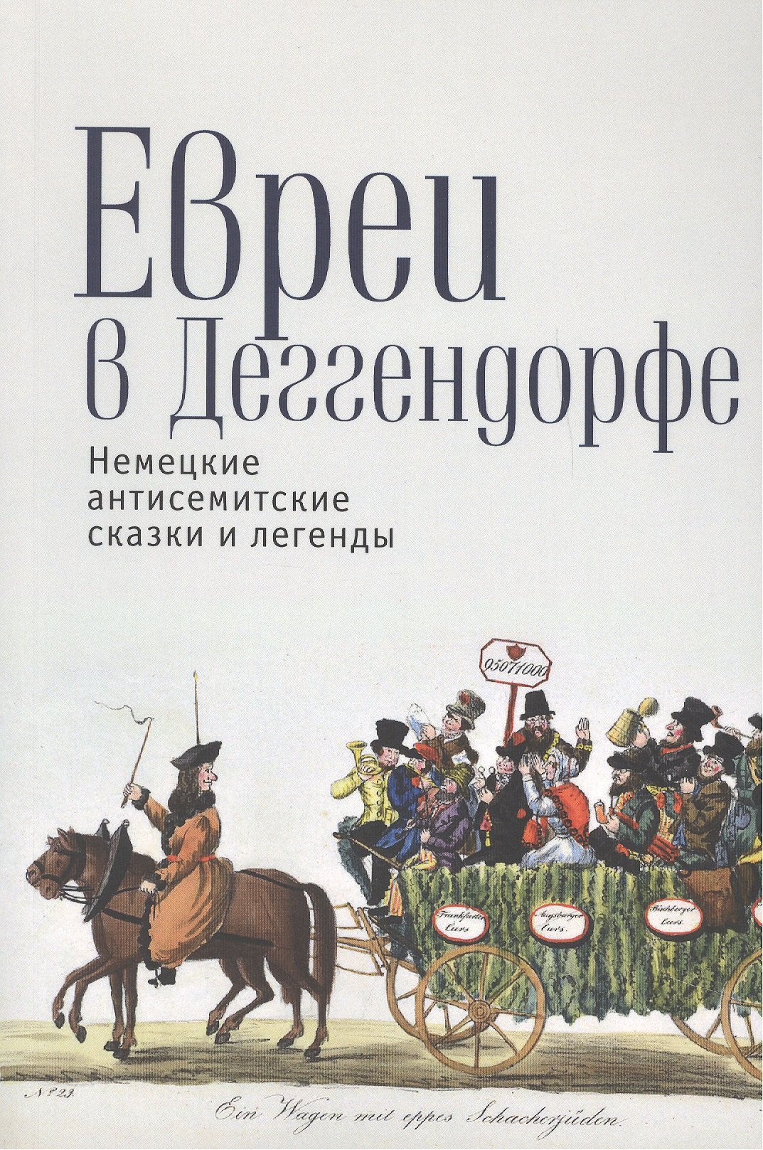 Евреи в Деггендорфе Немецкие антисемитские сказки и легенды м 919₽