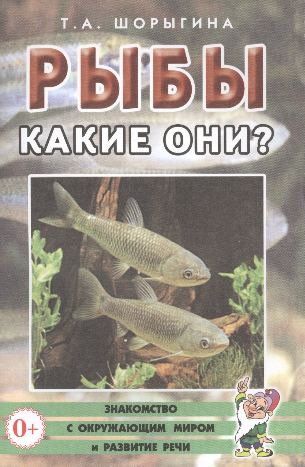 

Рыбы. Какие они Книга для воспитателей, гувернеров и родителей