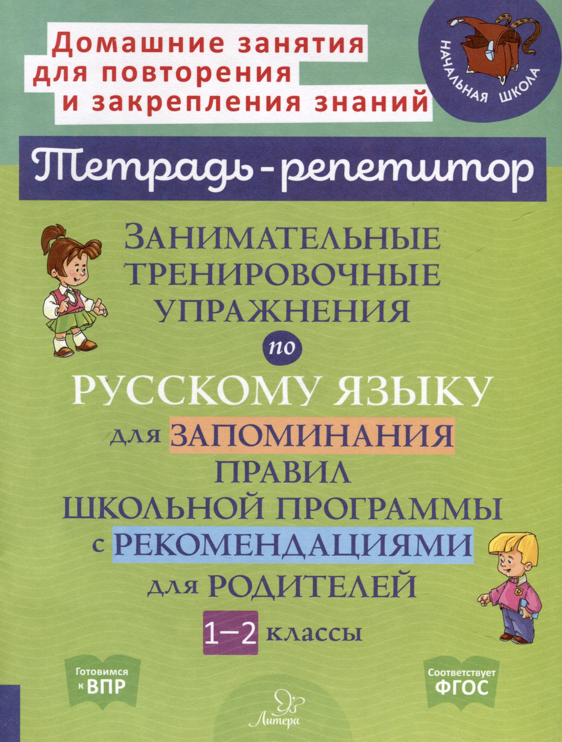 

Занимательные тренировочные упражнения по русскому языку для запоминания правил школьной программы с рекомендациями для родителей. 1-2 классы