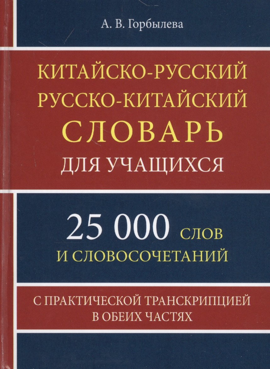 

Китайско-русский русско-китайский словарь для учащихся. 25 000 слов с практической транскрипцией в обеих частях