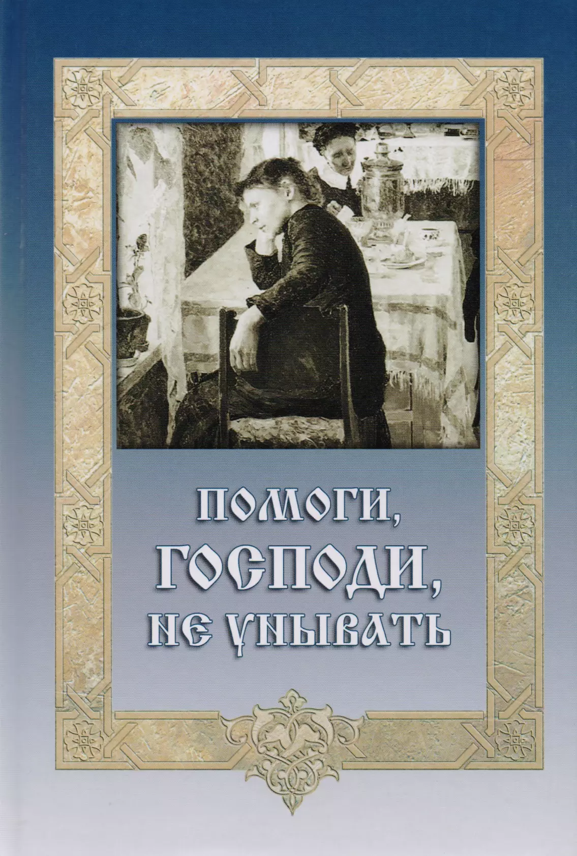 Помоги Господи не унывать (ДарГоспМнеЗрМоиПрегр)