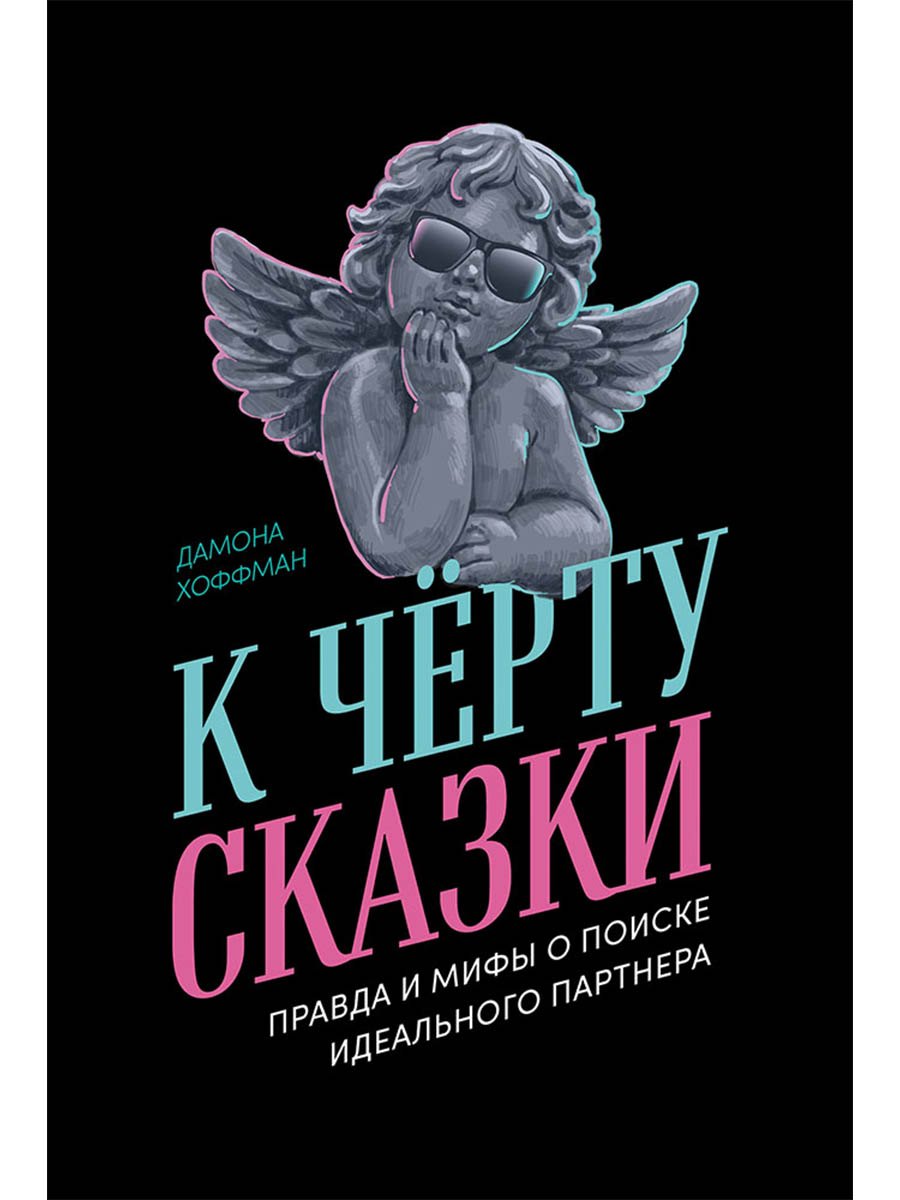 К чёрту сказки Правда и мифы о поиске идеального партнера 799₽