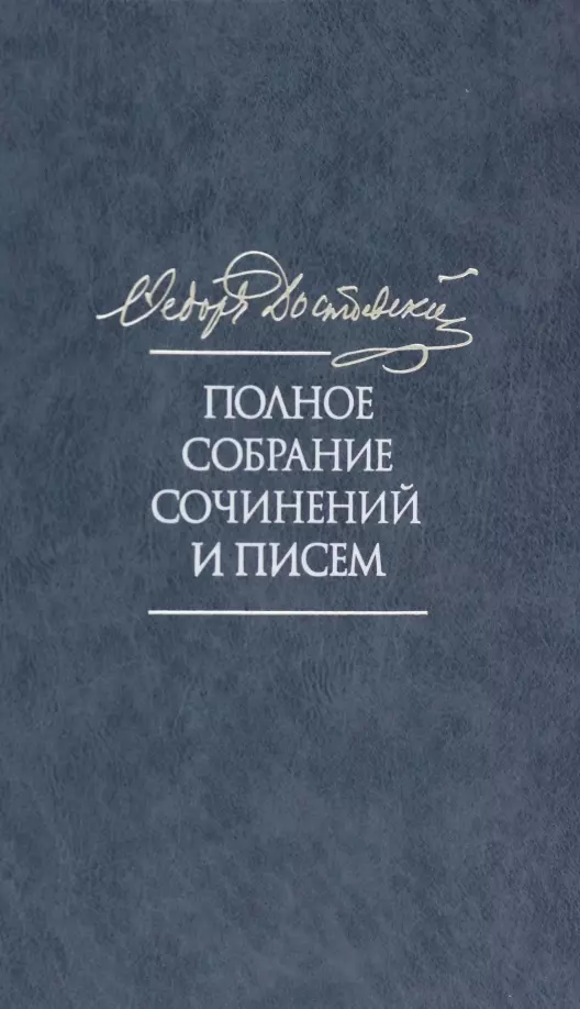 Полное собрание сочинений и писем в 35 томах. Том 11. Бесы. Глава "У Тихона". Рукописные материалы