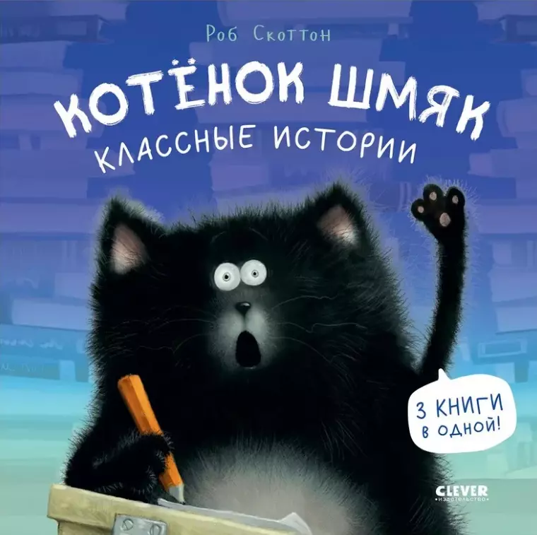 Котенок Шмяк Классные истории 3 книги в одной 717₽