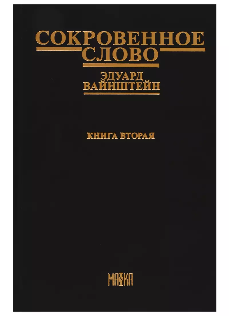 Сокровенное слово. Книга 2. Ч. 4. Новый этап