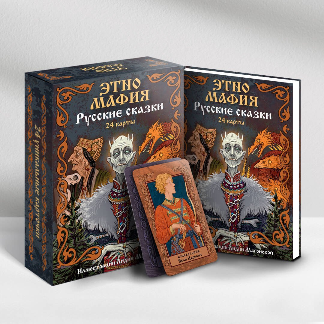

Игра Этно Мафия. Русские сказки