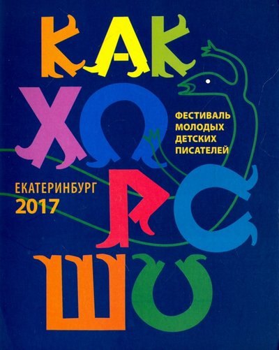 Как хорошо…  Стихи, рассказы, сказки, повести для детей молодых писателей, участников фестиваля "Как хорошо уметь писать!" Выпуск 8