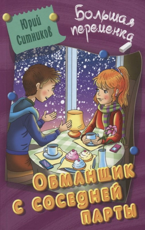 Ситников Юрий Вячеславович: Обманщик с соседней парты