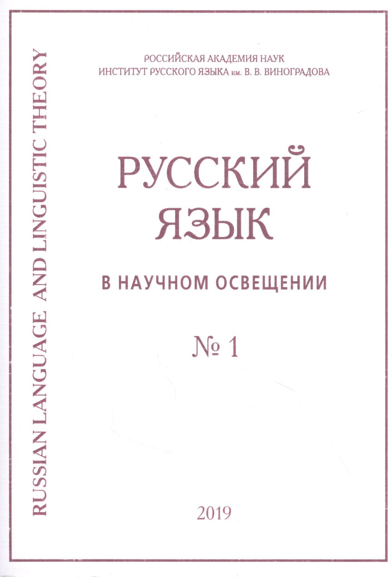 

Русский язык в научном освещении № 1 2019 (м)