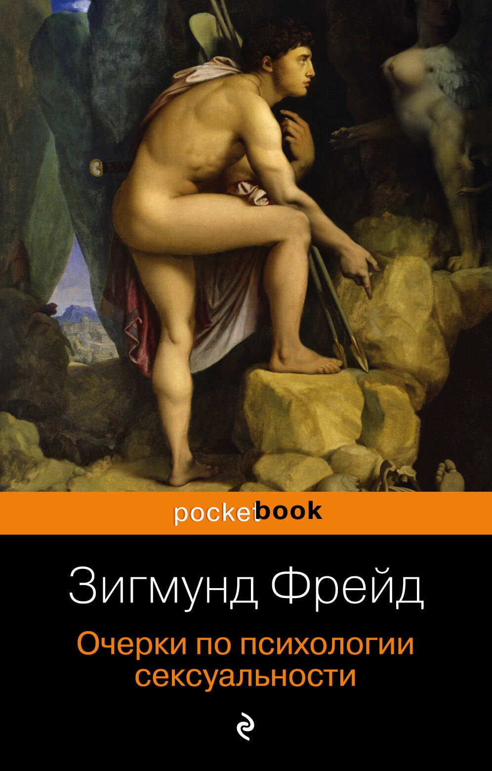 Очерки по психологии сексуальности 126₽