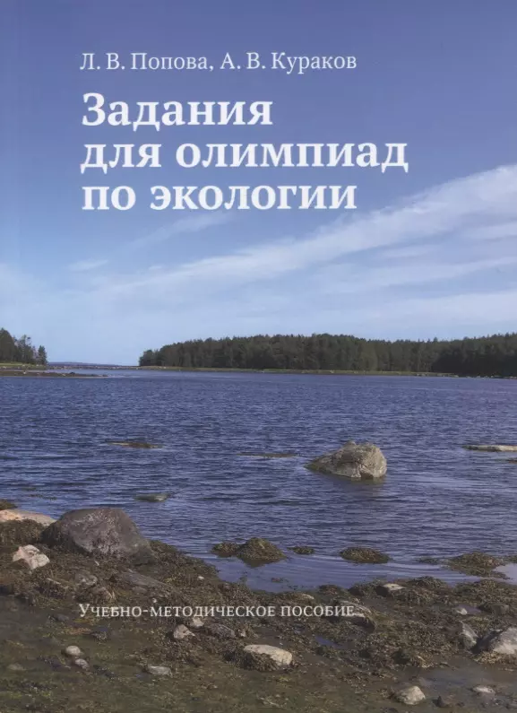 Задания для олимпиад по экологии. Учебно-методическое пособие