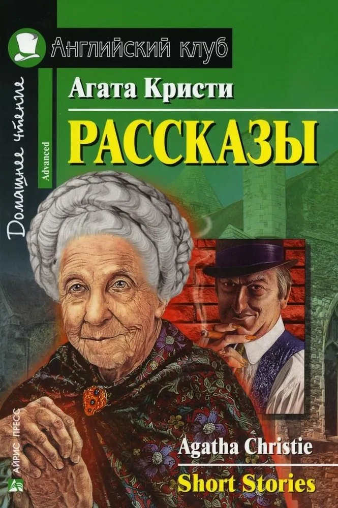 Кристи Агата: Рассказы/Short Stories. Домашнее чтение с заданиями по ФГОС. Английский клуб