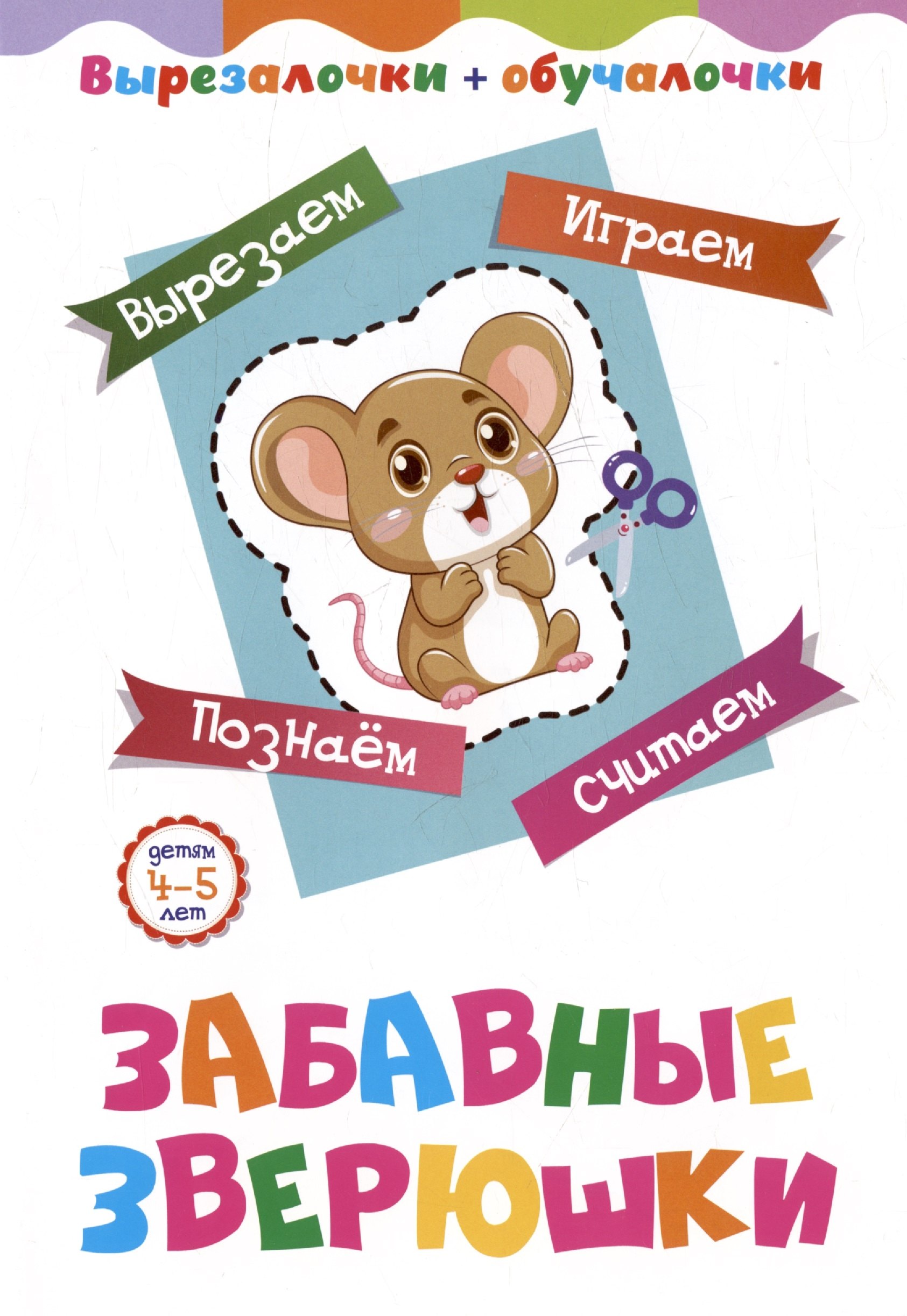 

Забавные зверюшки. Детям 4-5 лет: Вырезаем, играем, познаем, считаем