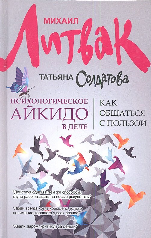 Психологическое айкидо в деле как общаться с пользой 4-е изд 309₽