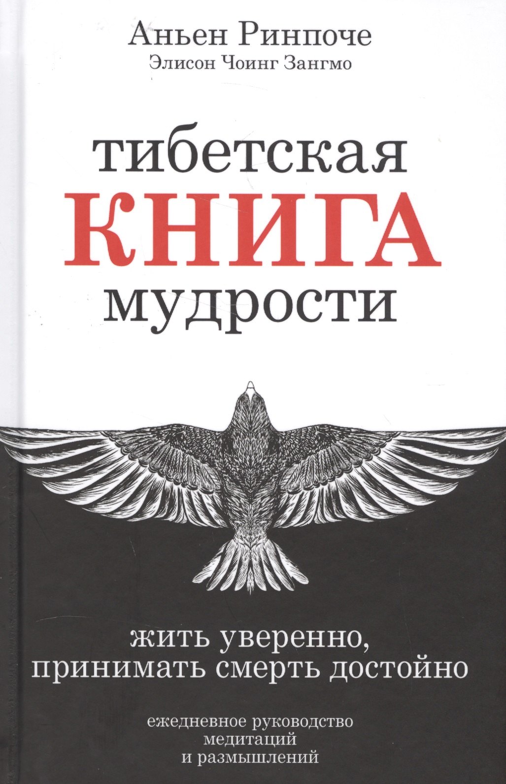 Тибетская книга мудрости Жить уверенно принимать смерть достойно 610₽