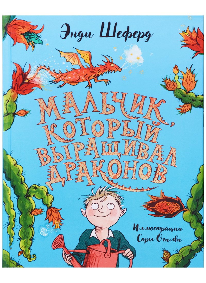 

Мальчик, который выращивал драконов: сказочная повесть