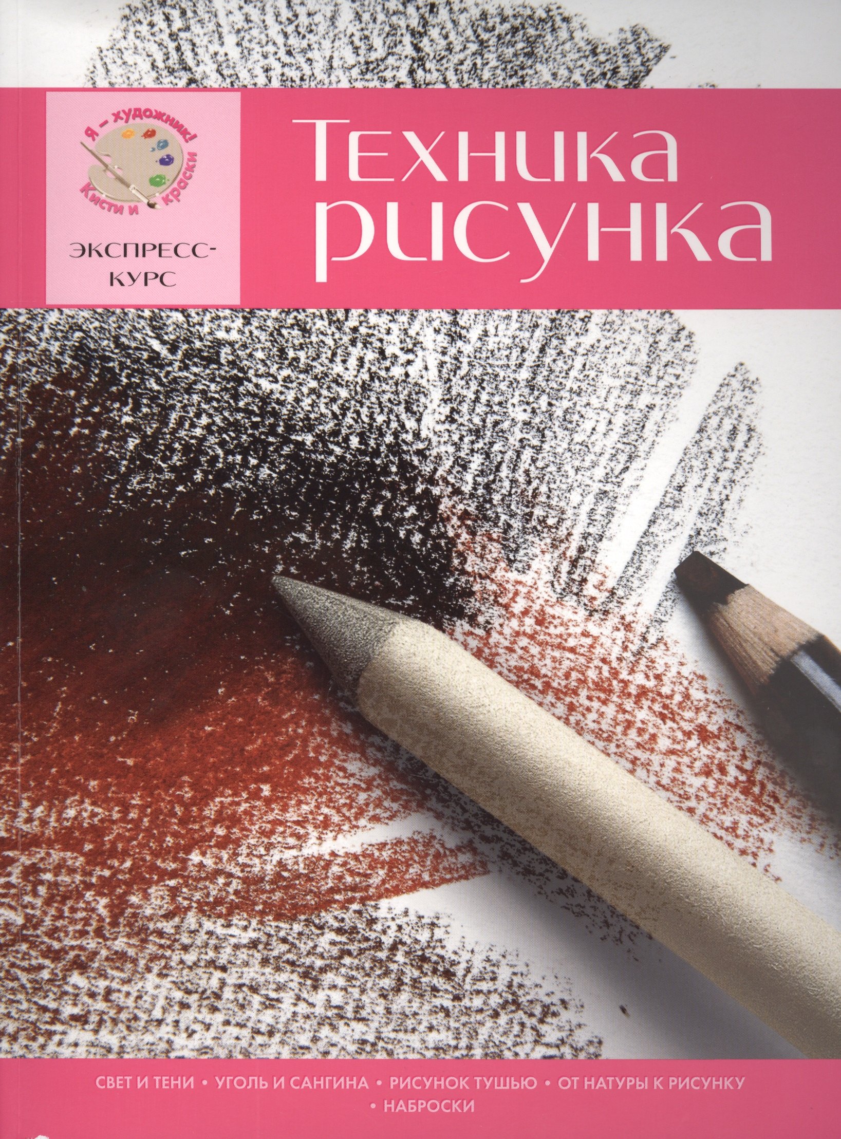 

Техника рисунка. Экспресс-курс