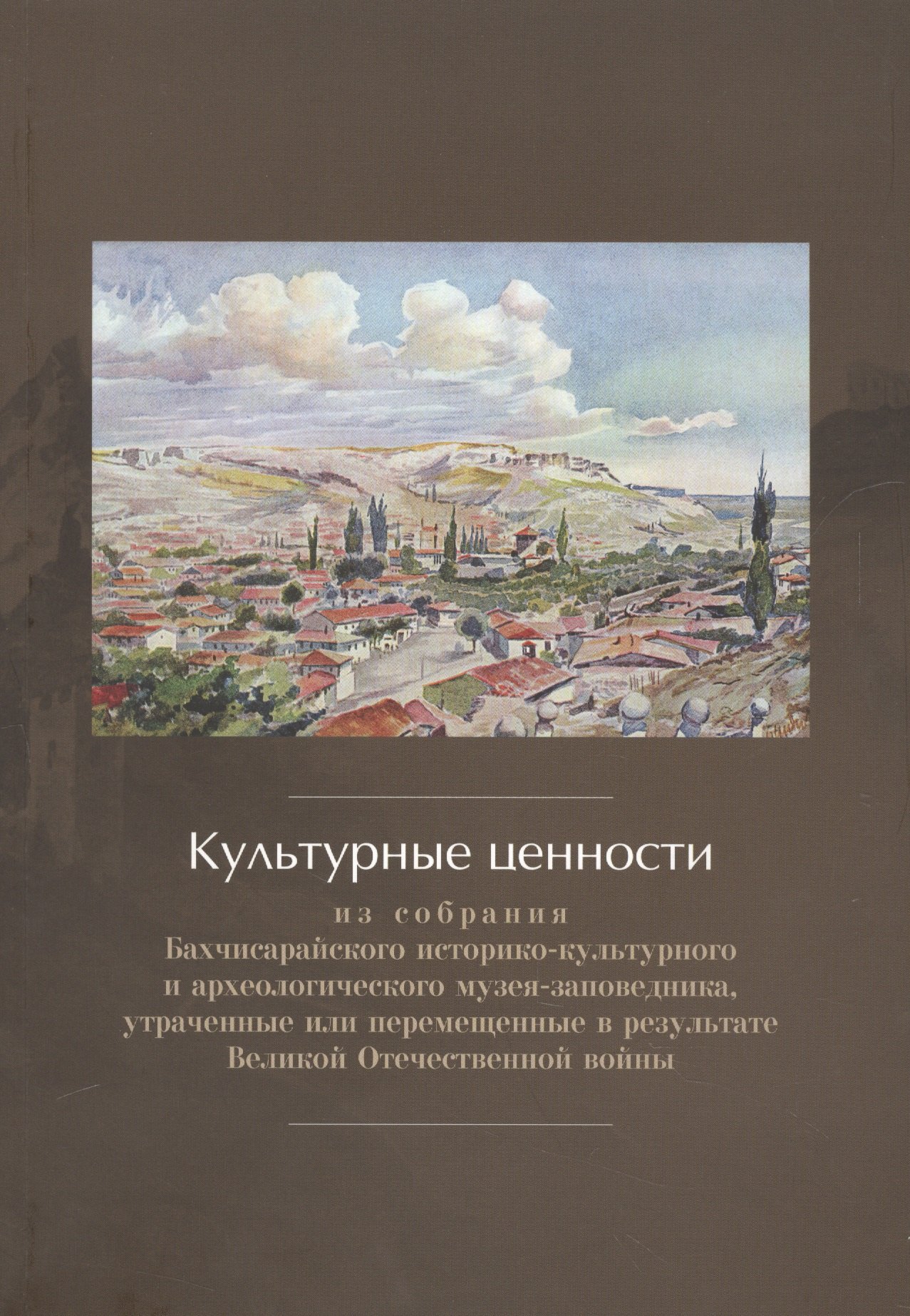 

Культурные ценности из собрания Бахчисарайского историко-культурного и археологического музея-заповедника, утраченные или перемещенные в результате Великой Отечественной войны. Сборник документов и материалов