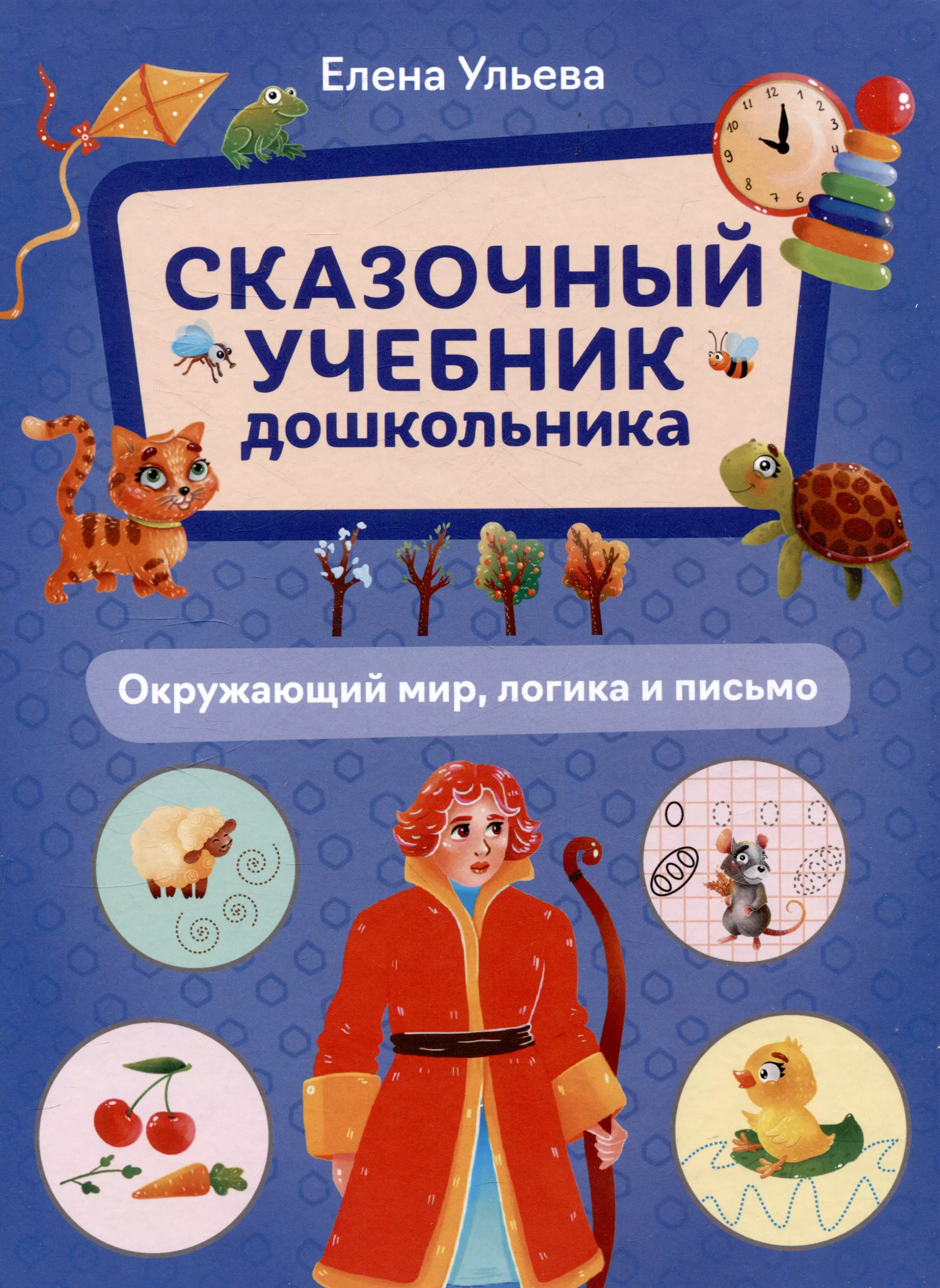 Сказочный учебник дошкольника. Окружающий мир, логика и письмо