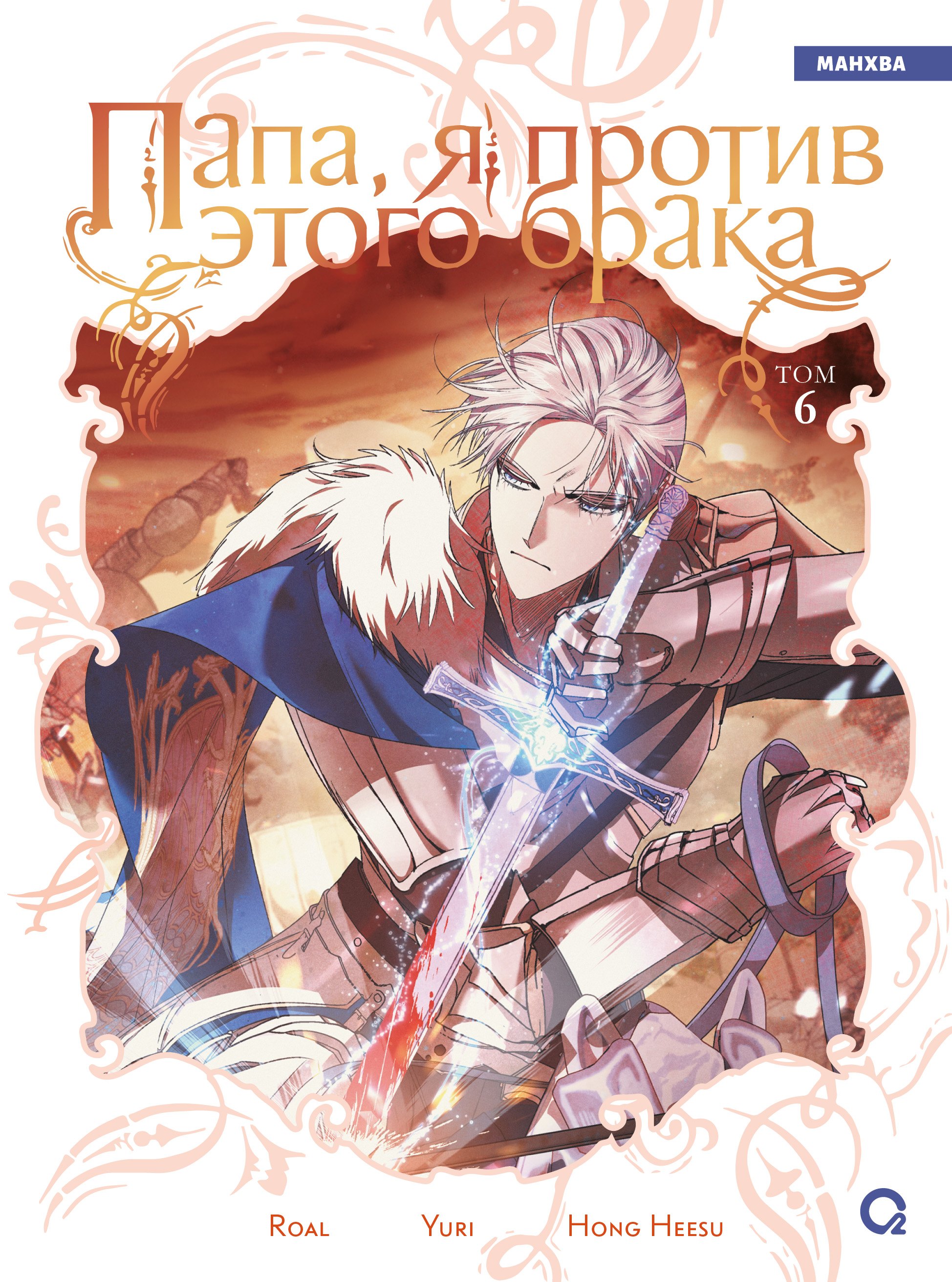 Папа я против этого брака Том 6 1329₽