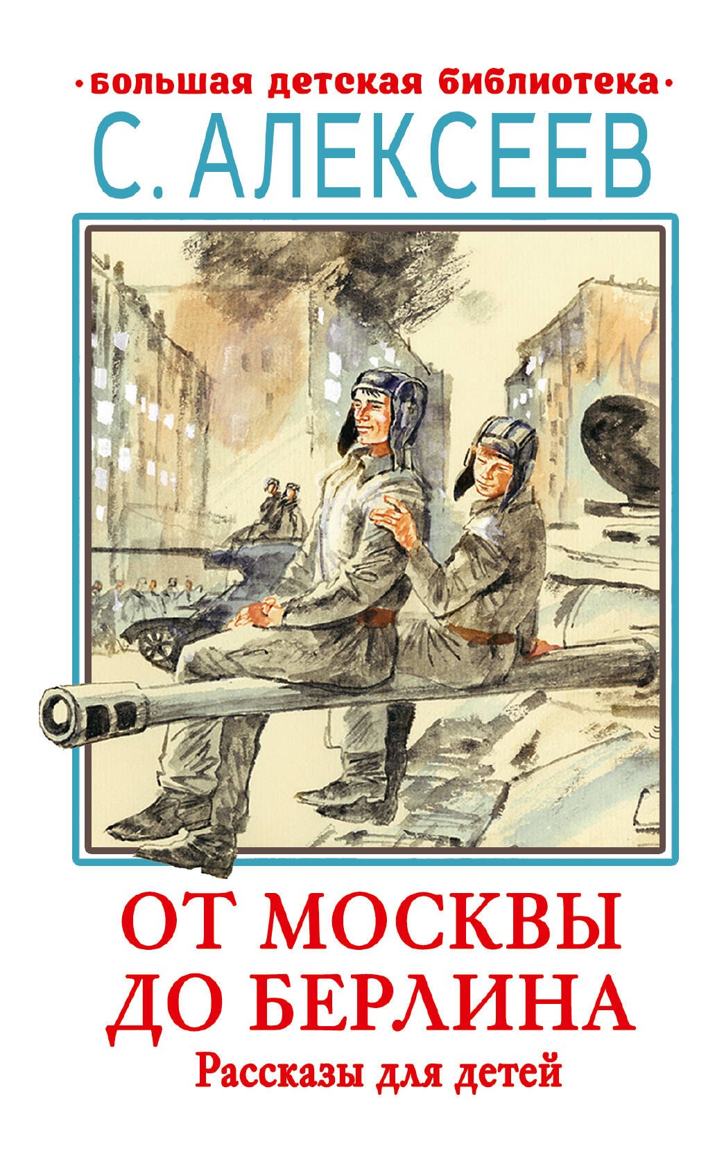 

От Москвы до Берлина. Рассказы для детей